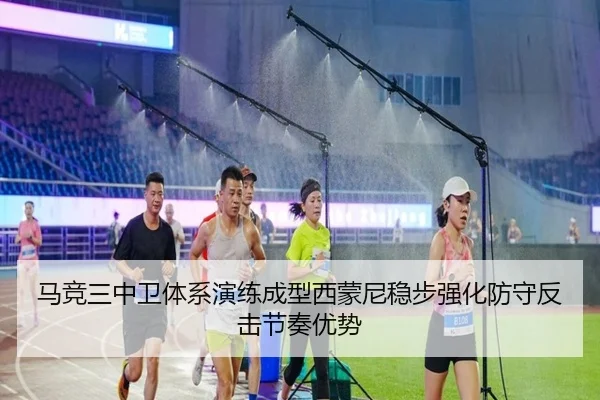 马竞三中卫体系演练成型西蒙尼稳步强化防守反击节奏优势